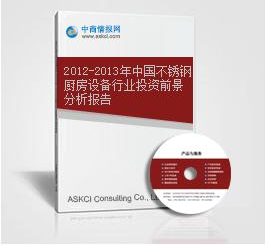 2012-2013年中国不锈钢厨房设备行业投资前景分析报告.png