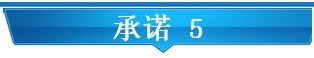 承诺 5.jpg