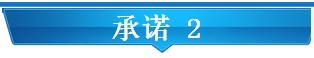承诺 2.jpg