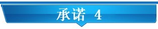 承诺 4.jpg